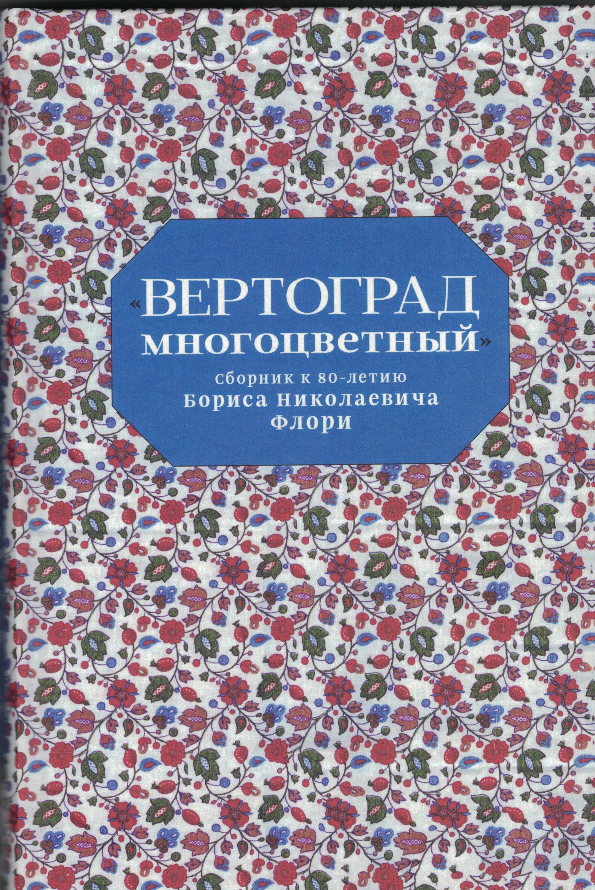 Вертоград многоцветный Симеона Полоцкого. Симеон Полоцкий Вертоград. Сборник Вертоград многоцветный. Поэтический сборник Вертоград многоцветный век. Поэтический сборник вертоград многоцветный