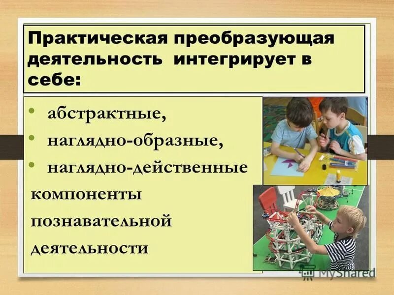 Интегрировать деятельность это. Предметно-практическая деятельность. Преобразующая деятельность. Компоненты познавательной деятельности. Предметно-преобразующая деятельность это.