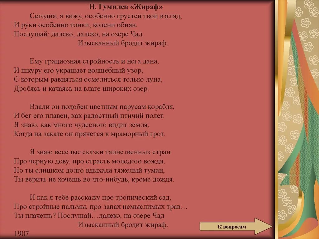 Анализ стихотворений н гумилева. Жираф Гумилёв стихотворение. Стихотворение гумелёва Жираф. Анализ стихотворения Жираф Гумилева.