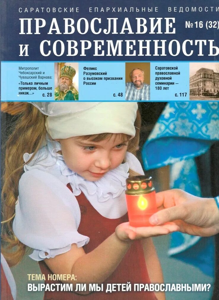 Православие и современность. Журнал Православие и современность. Православные журналы для детей. Сайты православных журналов