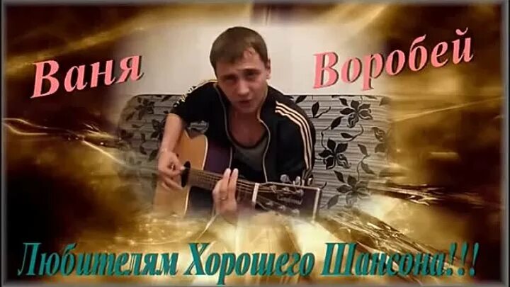 Песню ваня видео. Ваня воробей. ванька воробей. ваня воробьев. ваня воробей фото.