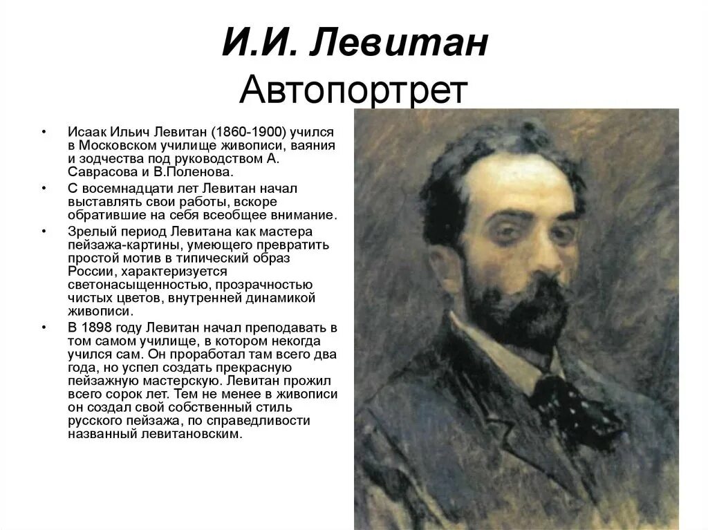 Сообщение о русском художнике 5 класс. Левитан портрет художника. Левитан и.и. (1860-1900).