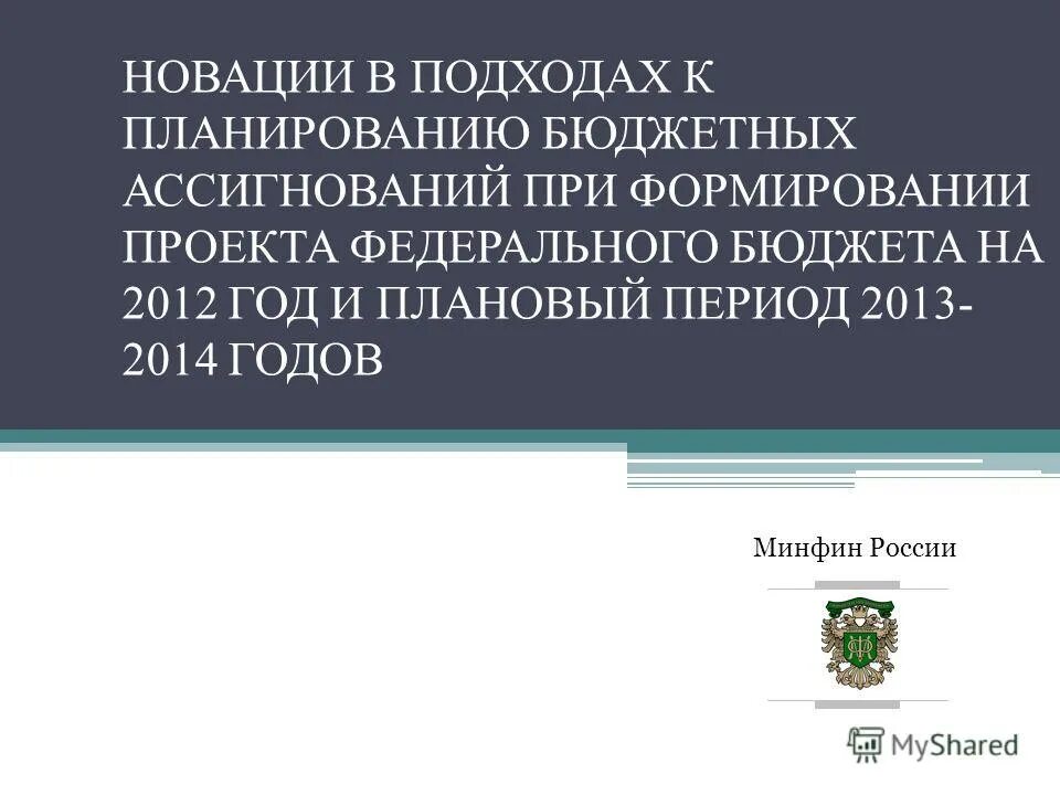 Минфин рф бюджетная