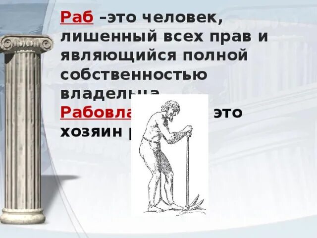 Кто хозяин рабов