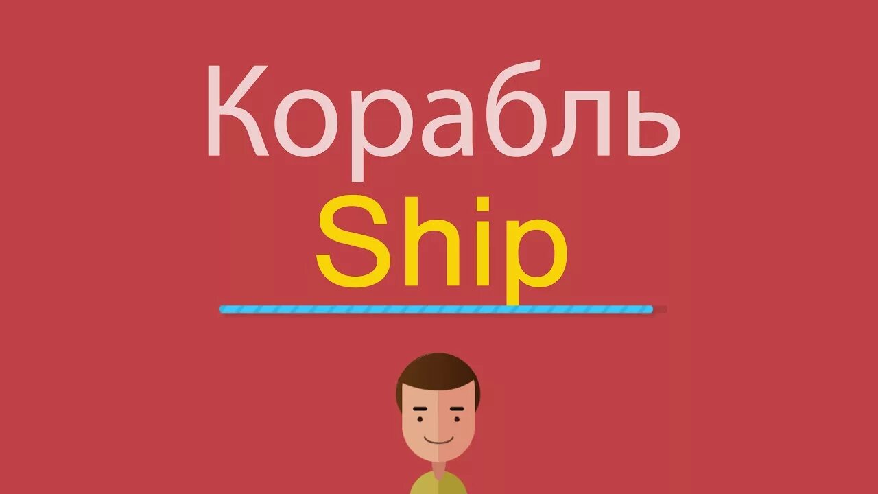 Корабль по английски. Английские слова корабль. Ship транскрипция на английском. Корабль по английскому произношение. Слушать видео английский