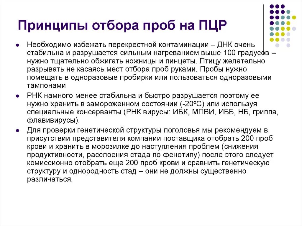 Для чего нужны пробы. ПЦР отбор проб. Принципы отбора проб. Принцип ПЦР. ПЦР отбор проб микробиология.