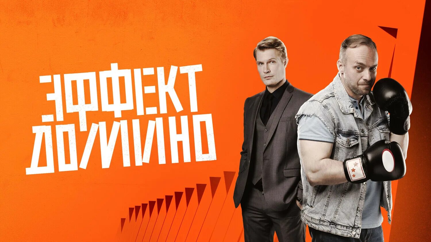 эффект домино 2023. эффект домино 2023. эффект домино 2023. эффект домино 2023. эффект домино нтв.