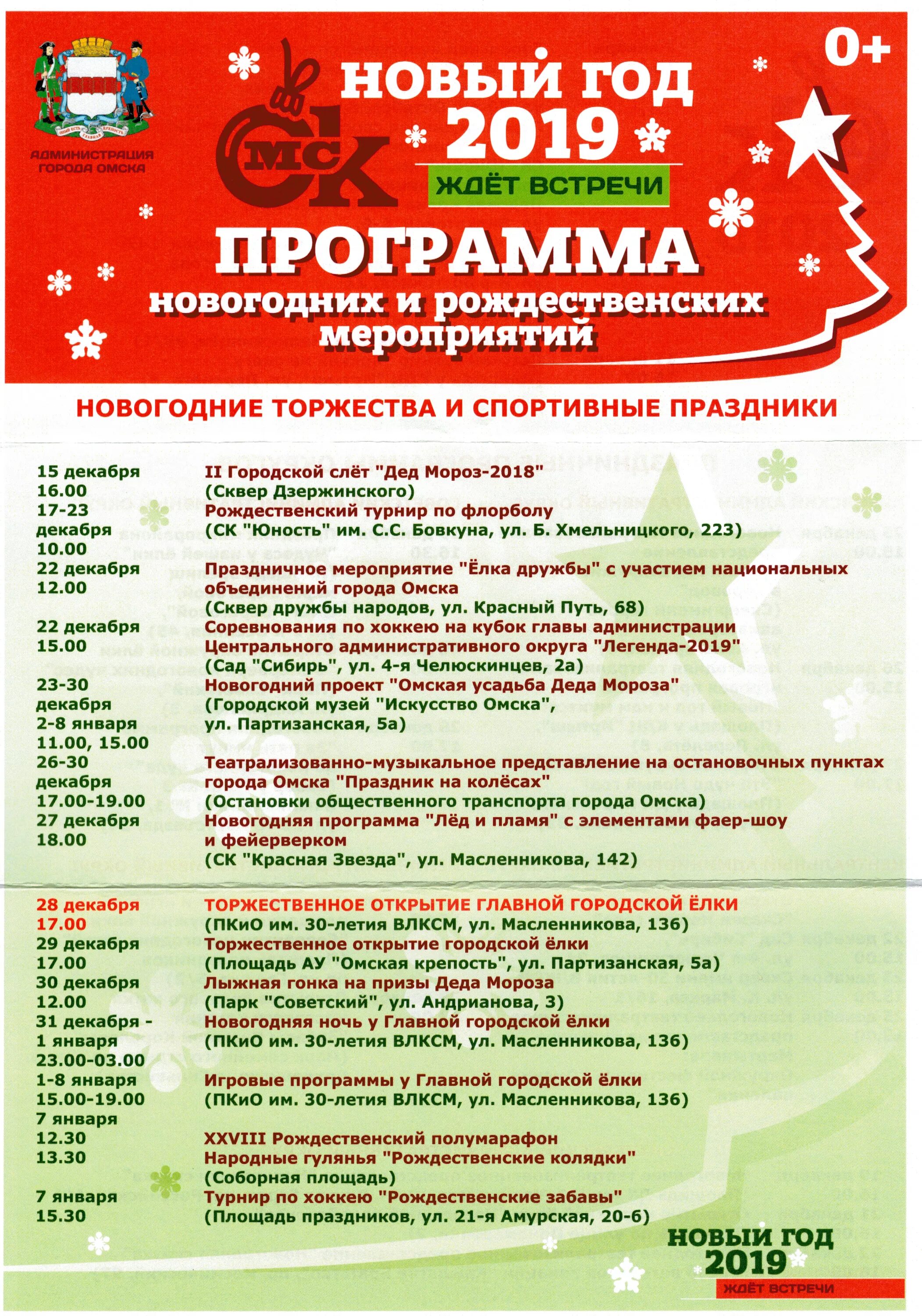 программа на новый год омск. новогодние гуляния омск 2020. праздники в декабре. новогодний омск 2021. куда сходить в омске.