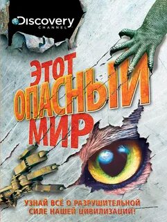 Опасный мир