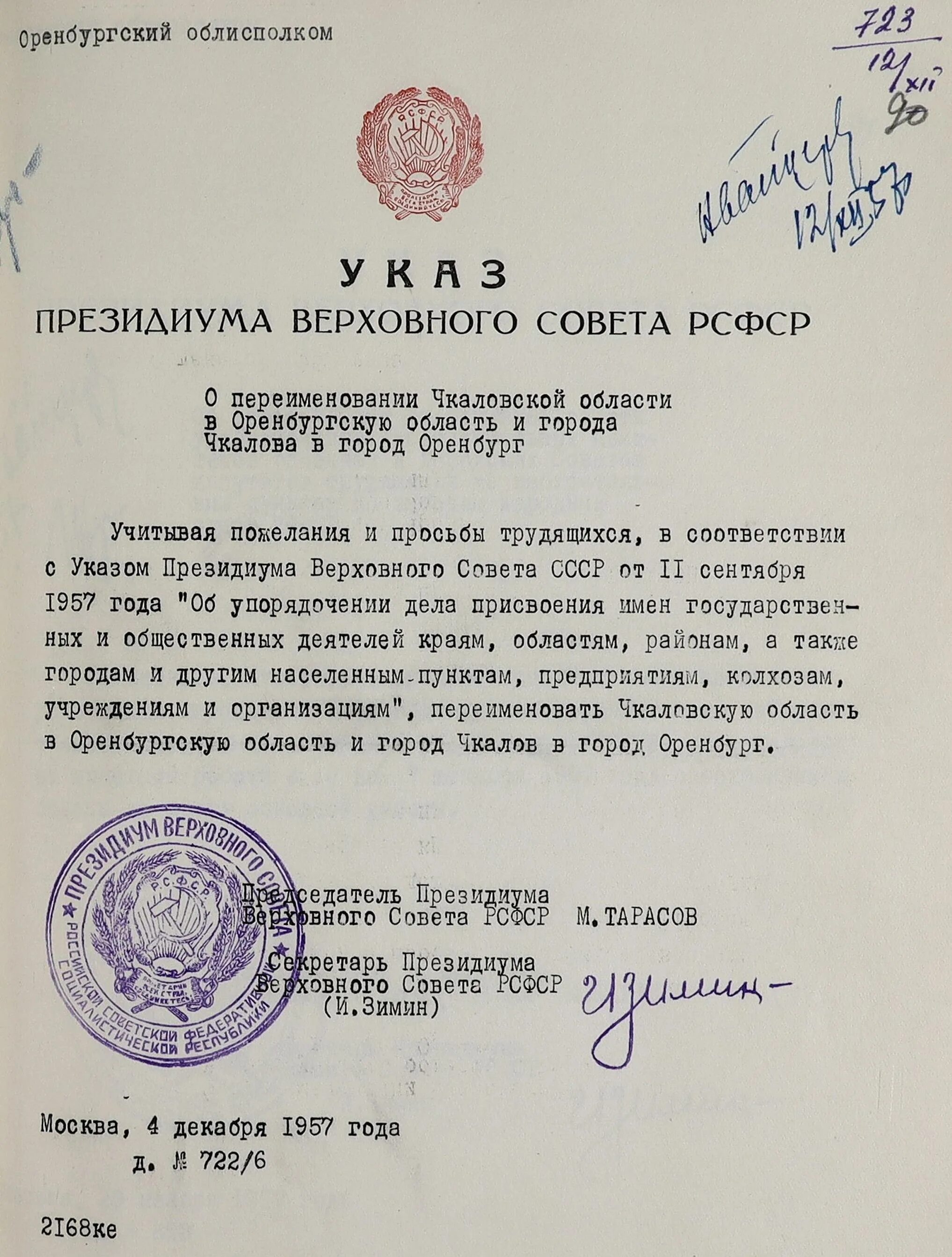 Чкалов переименовали в Оренбург. Указ Верховного совета друзей. В каком году оренбург переименовали в чкалов