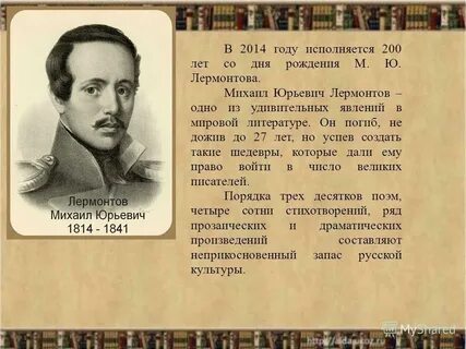 Дата рождения лермонтова