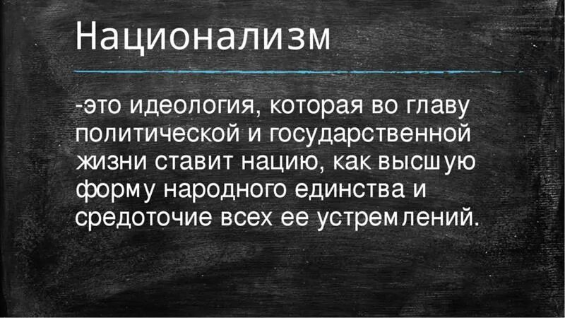 Националист это простыми словами. Национализм. Понятие национализм. Национализм определение кратко. Национализм это простыми словами.