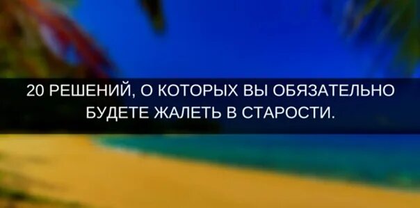 Никогда никому не угодишь. В старости мы будем жалеть. Цитата лучше жалеть о сделанном чем. О чем жалеют люди в старости. Об одном жалею.