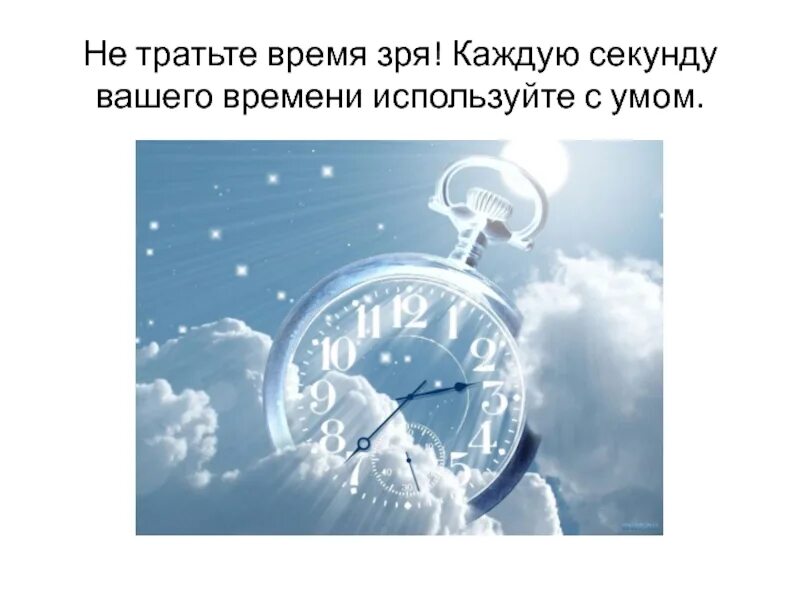Не тратить жизнь впустую. Трата времени. Время не любит когда его тратят впустую. Мотивационные цитаты. На востоке сравнение приравнивается к предательству.