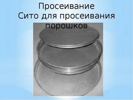 Сито для порошков