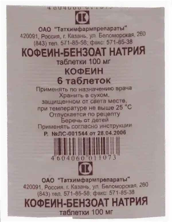 Кофеин при пониженном давлении. Кофеин-бензоат натрия. бензоат натрия таблетки. кофеин таблетки инструкция. бензоат натрия показания.