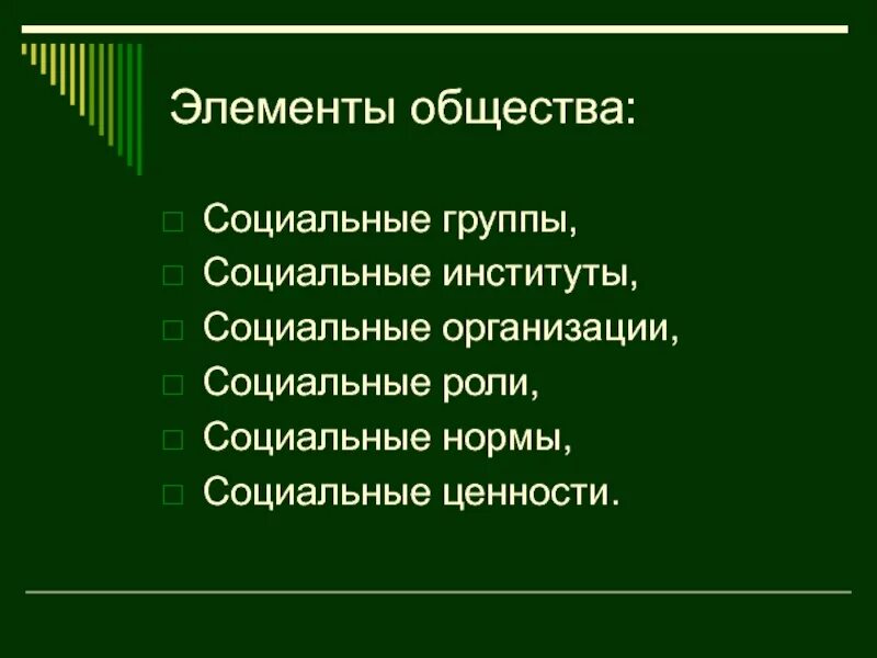 Элементы общества. Элементы общества как системы. Универсальные элементы общества. Основные компоненты общества.