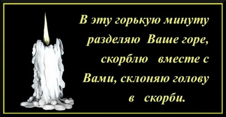 Слова поддержки людям потерявшим близких. Слова скорби. Соболезнования по случаю смерти. Открытки со словами соболезнования. Соболезнования по смерти.