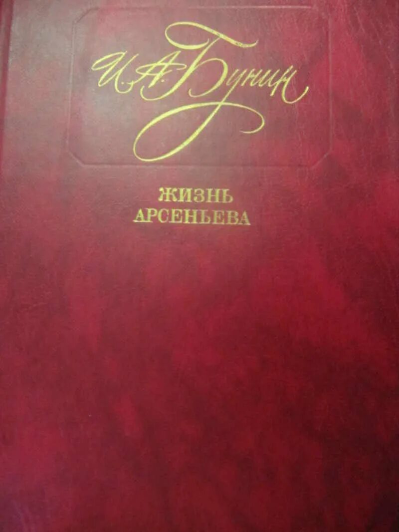 В романе бунина жизнь арсеньева поэзия. Бунин и. а. "жизнь Арсеньева.". Бунина повесть жизнь Арсеньева. Обложка Бунин жизнь Арсеньева. Жизнь Арсеньева 1933.