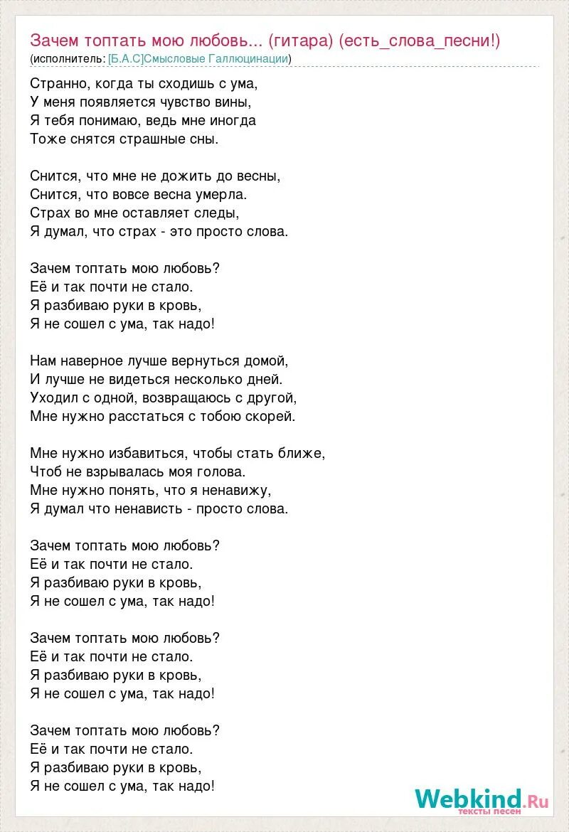 Песня со словами схожу с ума. Текст песни зачем топтать мою. Зачем топтать мою любовь слова. Смысловые галлюцинации зачем топтать мою любовь текст. Текст песни зачем.