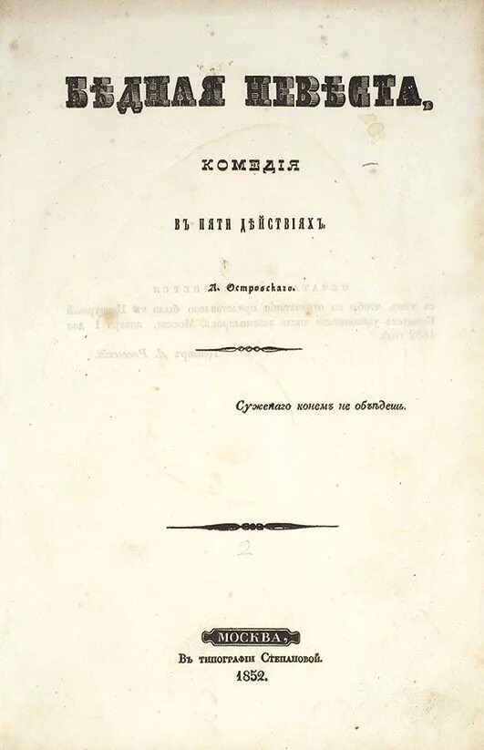Странный тургенев. Островский "бедная невеста" 1950. А Н Островский бедная невеста. Бедная невеста у Островского.