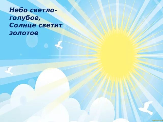 Солнечные стихи. Короткое стихотворение про небо. На востоке уходила под голубое небо гора. Стихи про небо. Песня про небо солнце.