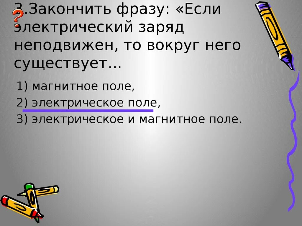 Какое утверждение верно вокруг движущихся зарядов. Какое поле существует вокруг неподвижных электрических зарядов. Поле вокруг неподвижного заряда. Вокруг неподвижных зарядов существует. Неподвижные заряды.