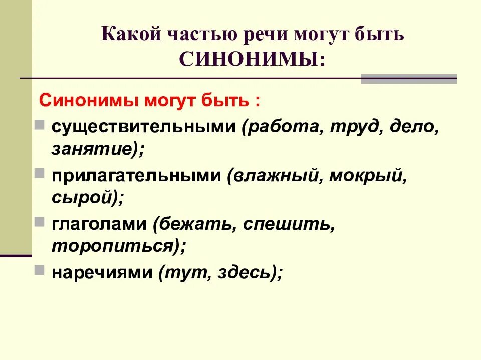 Быть в теме синоним. Презентация на тему синонимы. какими частями речи могут быть синонимы. синонимы и точность речи. точность речи презентация.