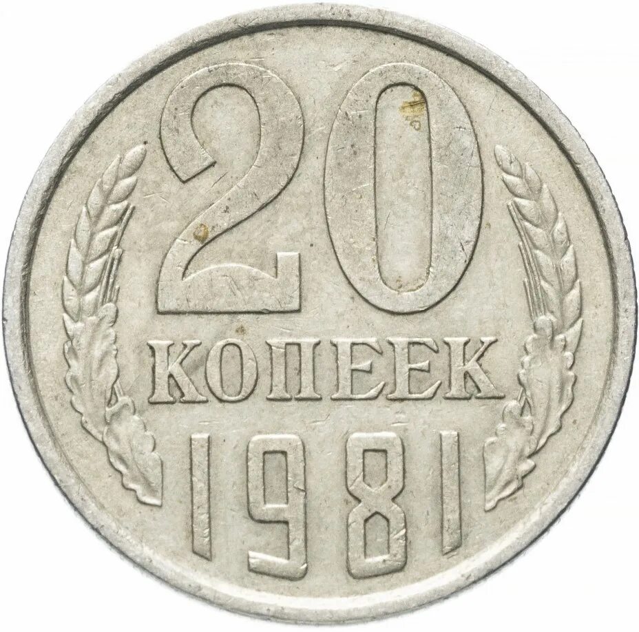 15 Копеек 1961. Монеты 15 копеек СССР 1961. Монета 15 копеек 1961. Монета СССР 20 копеек. 20 копейки 1961 года цена ссср