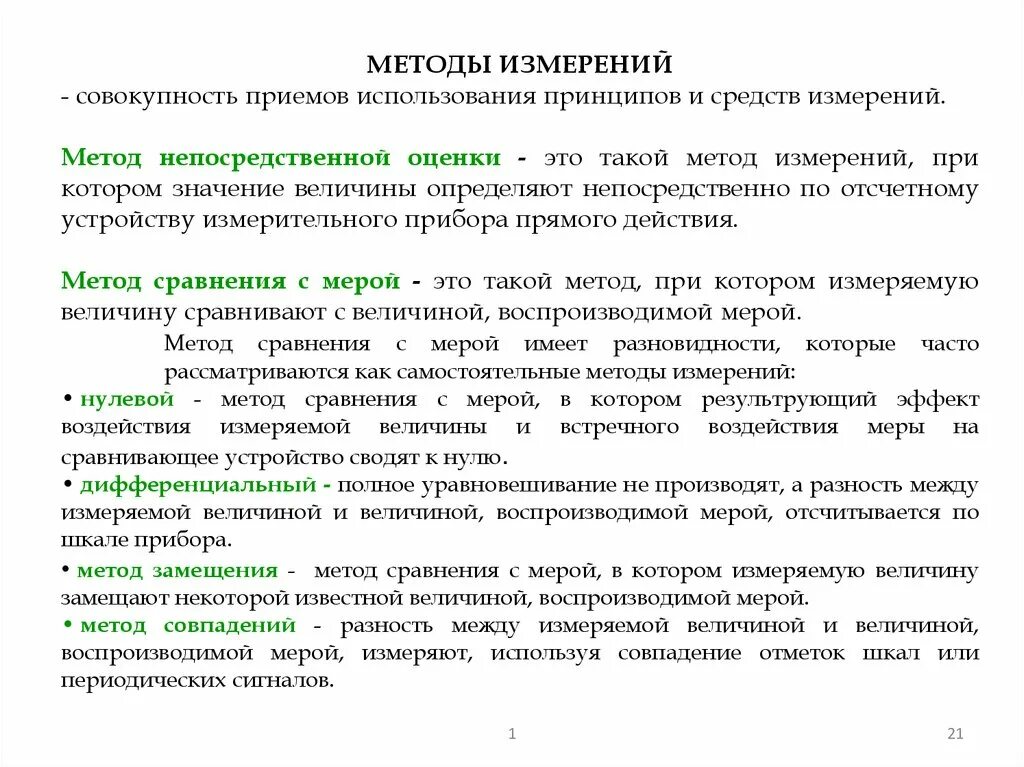 Пример измерения методом непосредственной оценки. Методы измерений. Принципы и методы измерений. Метод измерения пример. Результат применения принципов