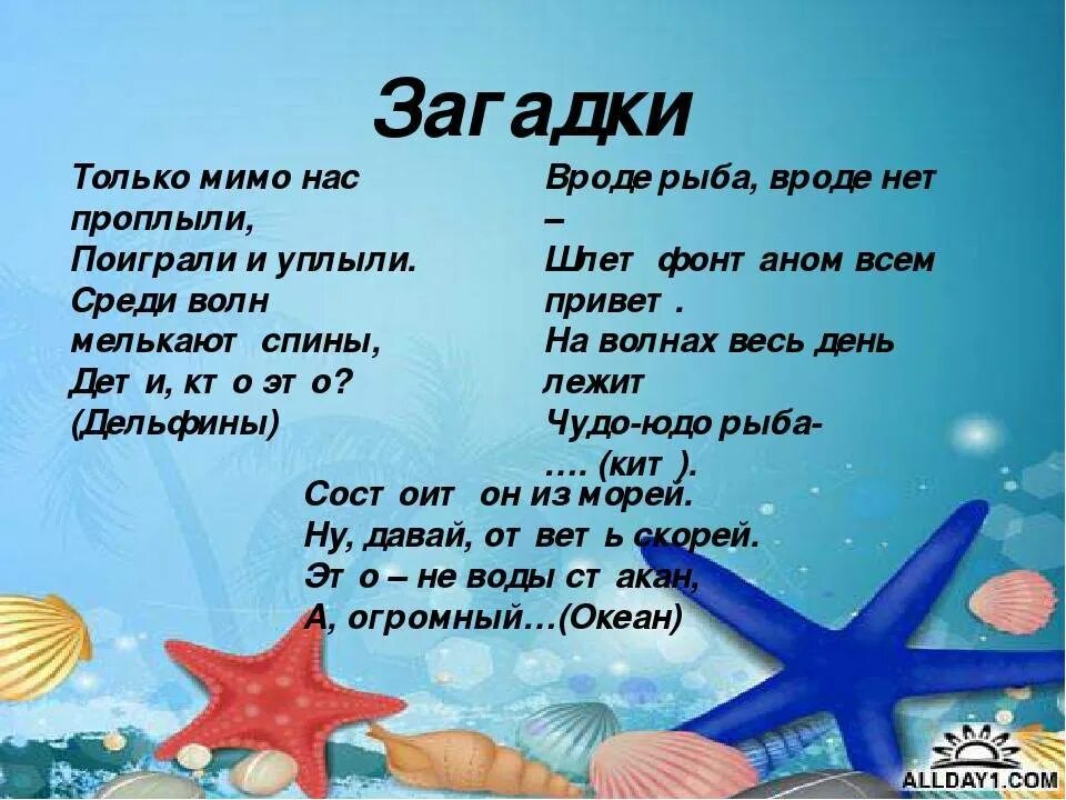 Загадки про океанов. Загадки об морских обитаьелях. Морские загадки для дошкольников. Загадка про море. Загадки про морских обитателей.