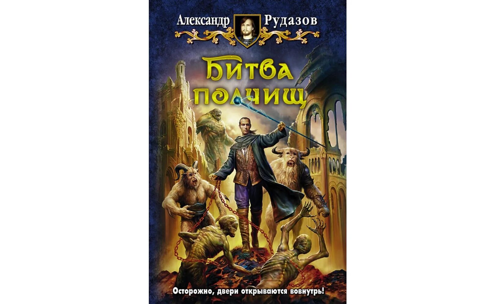 Битва полчищ. Архимаг 3 аудиокнига. Штурм цитадели рудазов. Читать книги фэнтези про попаданцев. Архимаг 3 аудиокнига.