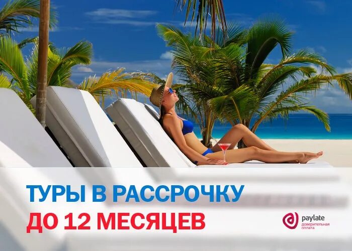 Paylate туры в рассрочку. Туры в рассрочку. туры в кредит. туры на все направления. отпуск в рассрочку.