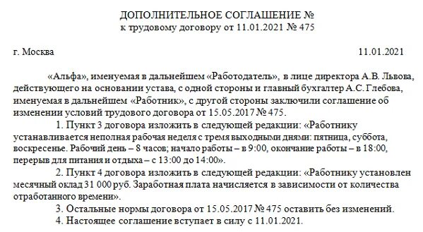 Образец доп соглашения о неполном рабочем дне. Доп соглашение неполный рабочий день образец. Дополнительное соглашение о переводе на неполный рабочий день. Дополнительное соглашение на неполную рабочую неделю. Дополнительное соглашение изменение ставки