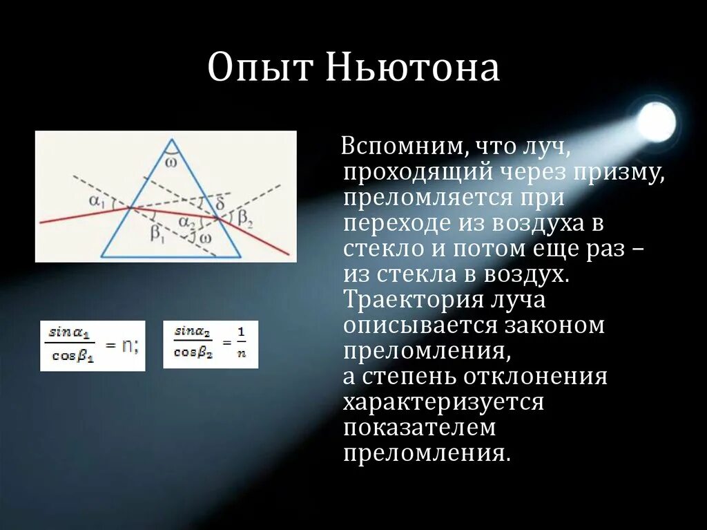 Во всех ли случаях луч света преломляется. Опыт Ньютона. Как преломляется Луч при переходе из воздуха в стекло. Прохождение воздуха сквозь стеклянную призму. Опыт преломления через призму.