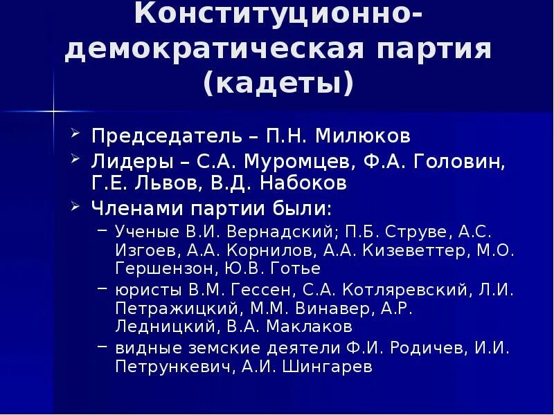 Год создания партии кадетов. Партия кадетов 1905-1917. лидер партии кадетов 1905. набоков конституционно-демократическая партия. милюков конституционно-демократическая партия.