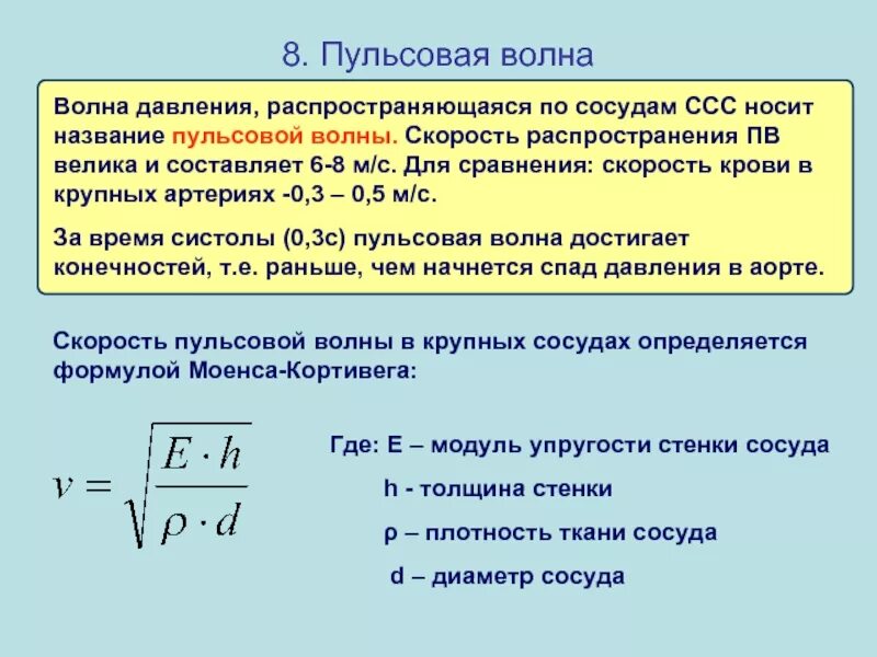 Скорость повышения давления. Оценка скорости распределения пульсовой волны.. Скорость распространения пульсовой волны формула. Пульсовая волна параметры пульсовых волн. Скорость пульсовой волны формула.