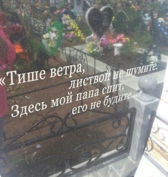 Светлая печаль. Тише деревья листвой не. Тише ветра листвой. Тише деревья листвой не шумите мамочка спит вы ее не будите. Тише ветра листвой не шумите здесь мой папа спит его не будите фото.