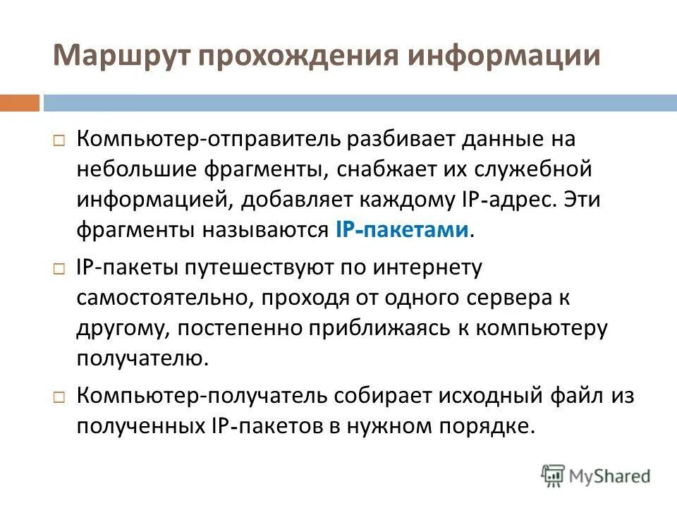 Компьютер отправитель. Служебная информация. Передача информации. Служебная информация в пакете данных. Отправитель.