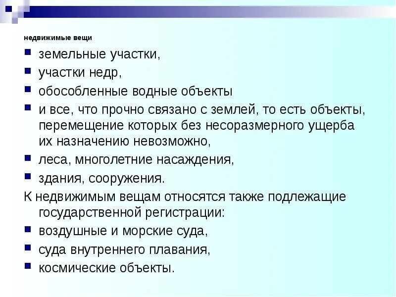 Движимые и недвижимые вещи. К недвижимым вещам относятся. К недвижимым ещё относится. К недвидымым вкщвм относятся. К недвижимым вещам не относятся:.