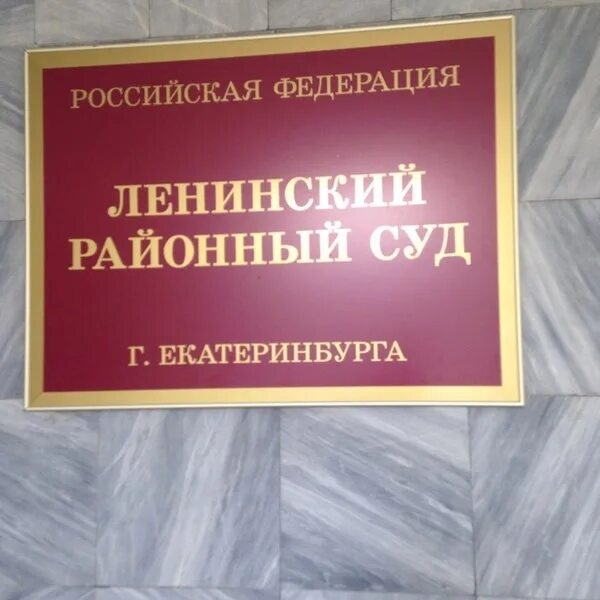 Телефон мирового ленинского суда. Щорса 68 Ленинский суд Екатеринбурга. Ленинский районный суд. Ленинский районный суд Екатеринбурга. Суд Ленинского района.