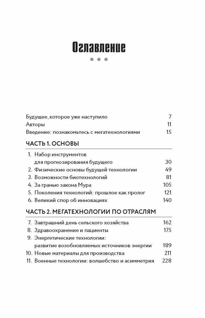 Содержание будущее. МЕГАТЕХ книга. Книга 2050 Франклин. Книгу будущее оглавлением.