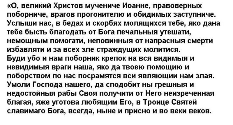 Молитва Иоанну воину о возвращении. Молитва Иоанну воину от обидчика. Молитва святому Иоанну воину о потерянной вещи. Сильная молитва за мужа на войне