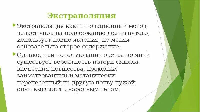 Экстраполяцию используют