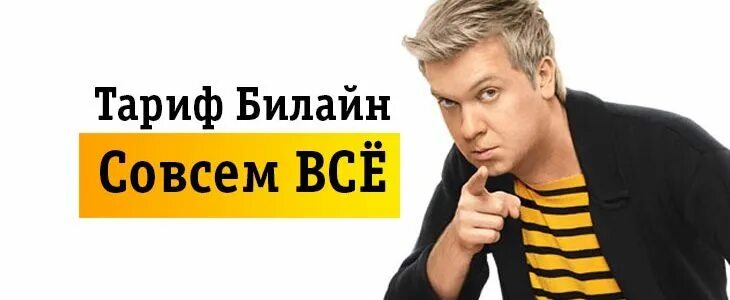 Лицо билайна