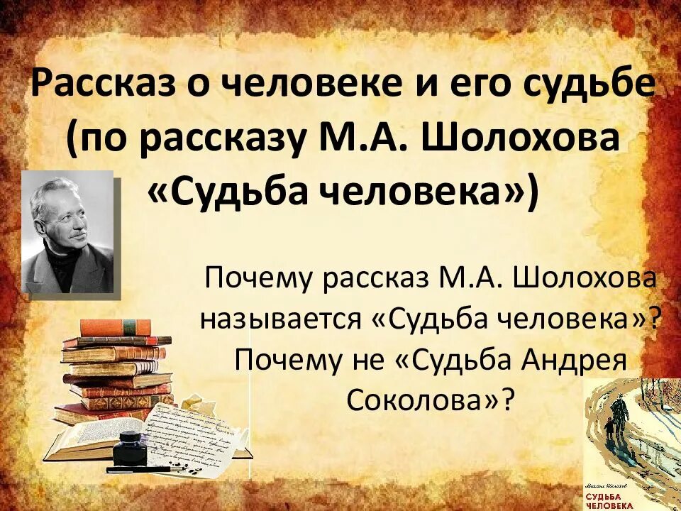 Почему рассказ шолохова называется судьба. Почему рассказ Шолохова называется судьба человека. Почему рассказ называется судьба человека. Почему произведение судьба человека так называется. Судьба человека почему так назван рассказ.