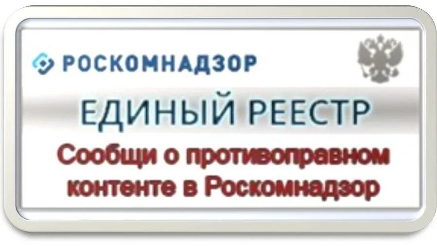 Реестр доменов. Единый реестр. Реестр Роскомнадзора. Роскомнадзор единый реестр.