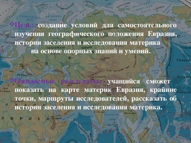 Описание географического положения материка евразия. Исторические исследования и изучения материка Евразия. Освоение материка Евразия. Заселение Евразии. Северная Евразия географическое положение.