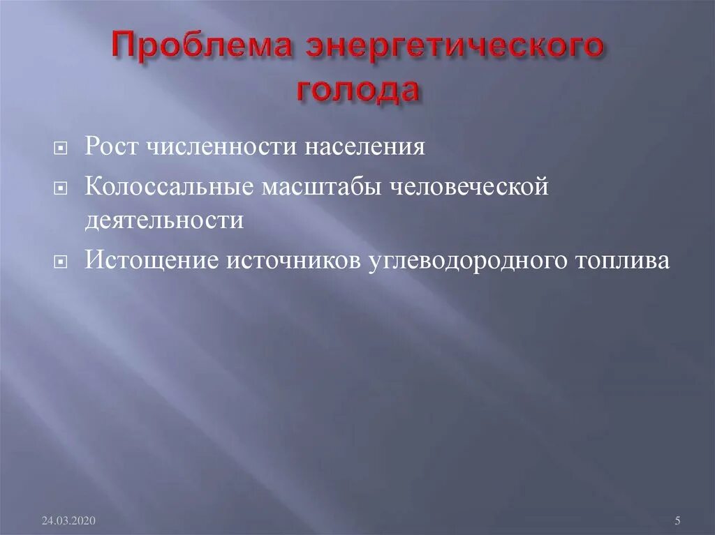 Проблема энергетического голода. Физика проблема энергетического голода. Колоссальные масштабы человеческой деятельности. Энергетический голод кратко.