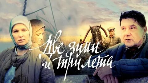 Две зимы два лето 7
